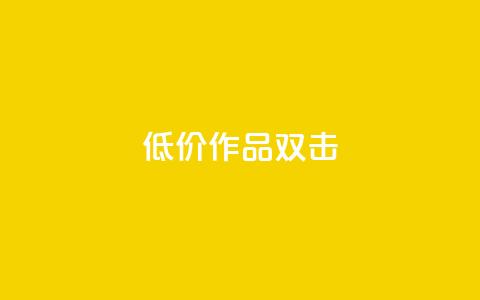 KS低价作品双击,快手打call业务 - 抖音业务下单24小时低价 Ks真人点赞  第1张 KS低价作品双击,快手打call业务 - 抖音业务下单24小时低价 Ks真人点赞  第1张