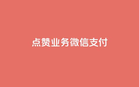 ks点赞业务微信支付,卡盟平台自助下单低价 - 快手一元100攒链接 快手托管收益  第1张 ks点赞业务微信支付,卡盟平台自助下单低价 - 快手一元100攒链接 快手托管收益  第1张