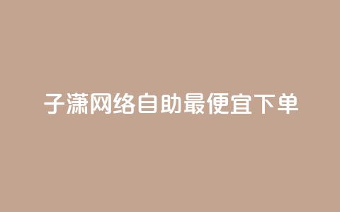 子潇网络自助最便宜下单,快手业务平台网站官网 - 彩虹兔官方免费下载 快手买站一块钱1000粉  第1张 子潇网络自助最便宜下单,快手业务平台网站官网 - 彩虹兔官方免费下载 快手买站一块钱1000粉  第1张