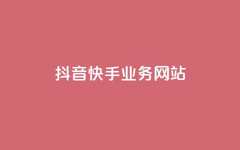 抖音快手业务网站,ks业务免费下单平台 - qq空间怎样算一次访客 快手双击播放量网站下单微信 第1张 抖音快手业务网站,ks业务免费下单平台 - qq空间怎样算一次访客 快手双击播放量网站下单微信 第1张