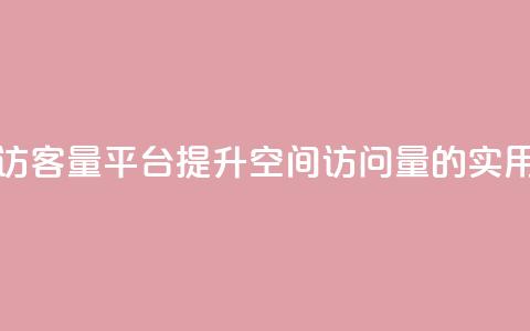 qq空间访客量平台(提升QQ空间访问量的实用方法)  第1张 qq空间访客量平台(提升QQ空间访问量的实用方法)  第1张