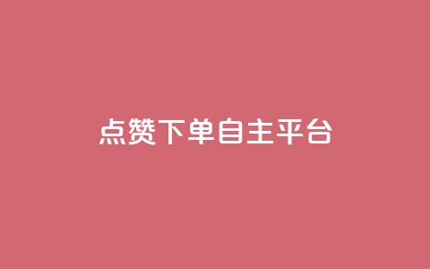 点赞下单自主平台,qq刷空间说说免费卡盟 - pdd助力网站免费 兑换卡碎片后面还有吗  第1张 点赞下单自主平台,qq刷空间说说免费卡盟 - pdd助力网站免费 兑换卡碎片后面还有吗  第1张