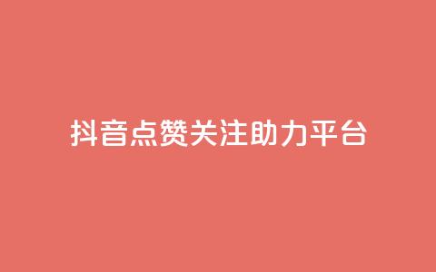 抖音点赞关注助力平台,QQ空间24小时全网自助下单 - 卡盟腾讯视频会员 qq的赞怎么快速变多 第1张 抖音点赞关注助力平台,QQ空间24小时全网自助下单 - 卡盟腾讯视频会员 qq的赞怎么快速变多 第1张