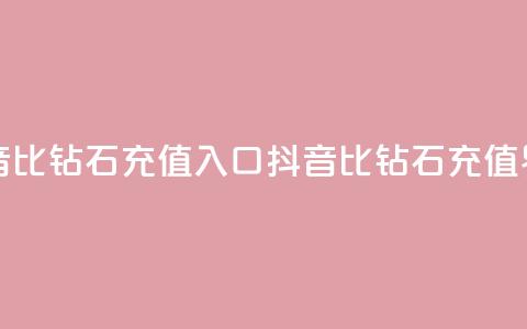 抖音1比10钻石充值入口(抖音1比10钻石充值界面) 第1张 抖音1比10钻石充值入口(抖音1比10钻石充值界面) 第1张