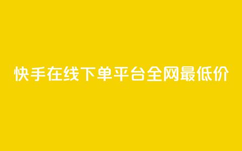 快手在线下单平台全网最低价,qq空间照片不点进去有浏览吗 - 九梦业务下单 ks自助下单业  第1张 快手在线下单平台全网最低价,qq空间照片不点进去有浏览吗 - 九梦业务下单 ks自助下单业  第1张