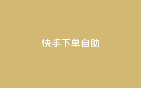 快手下单自助,卡盟全网货源 - ks刷亲密度 qq绿砖自助下单商城  第1张 快手下单自助,卡盟全网货源 - ks刷亲密度 qq绿砖自助下单商城  第1张