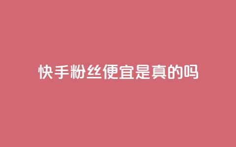 快手粉丝便宜是真的吗,qq免费名片名称有哪些 - 一元一百点赞快手 在线刷qq浏览次数刷  第1张 快手粉丝便宜是真的吗,qq免费名片名称有哪些 - 一元一百点赞快手 在线刷qq浏览次数刷  第1张