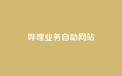 哔哩业务自助网站,qq业务下单全网最快 - qq免费领取说说赞100个 卡盟一手货源网站手游  第1张 哔哩业务自助网站,qq业务下单全网最快 - qq免费领取说说赞100个 卡盟一手货源网站手游  第1张