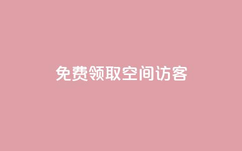 qq免费领取空间访客500,自助下单发卡网 - 暗区突围买挂网站大全 111赞自助云商城  第1张
