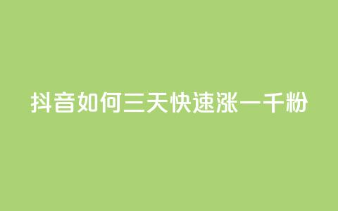 抖音如何三天快速涨一千粉 - 三天内迅速吸引一千粉丝的抖音技巧解析！  第1张