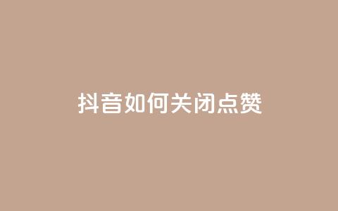 抖音如何关闭点赞,快手如何快速拥有1w粉丝 - 快手一元一白赞自助网站 快手免费涨热度软件  第1张