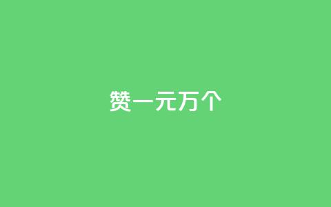 Qq赞一元1万个,游戏点卡批发网站 - 拼多多互助网站 拼多多免费助力工具苹果版  第1张 Qq赞一元1万个,游戏点卡批发网站 - 拼多多互助网站 拼多多免费助力工具苹果版  第1张
