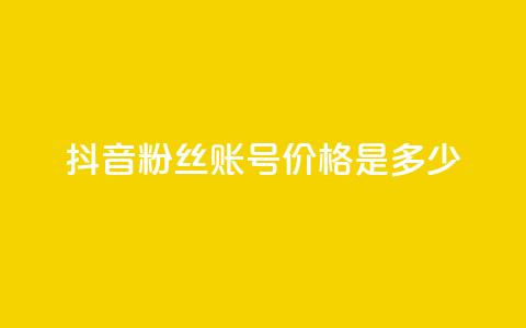 抖音5000粉丝账号价格是多少 - 抖音5000粉丝账号售价及购买渠道~  第1张 抖音5000粉丝账号价格是多少 - 抖音5000粉丝账号售价及购买渠道~  第1张