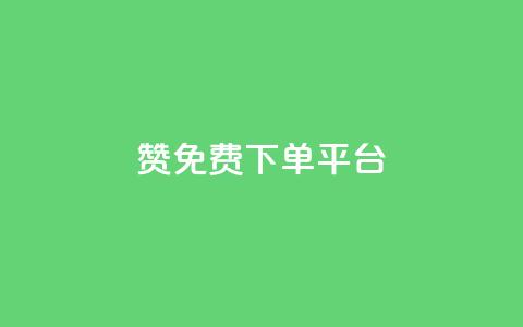 10000赞免费下单平台 - 最受欢迎的免费下单平台VIP特权!  第1张 10000赞免费下单平台 - 最受欢迎的免费下单平台VIP特权!  第1张