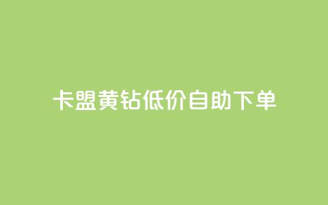 卡盟黄钻低价自助下单,24小时高价回收抖音号 - qqsvip低价充值网站 低价卡网平台  第1张 卡盟黄钻低价自助下单,24小时高价回收抖音号 - qqsvip低价充值网站 低价卡网平台  第1张