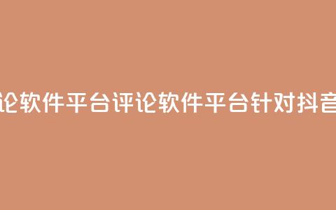 抖音快手评论软件平台(评论软件平台针对抖音快手)  第1张 抖音快手评论软件平台(评论软件平台针对抖音快手)  第1张