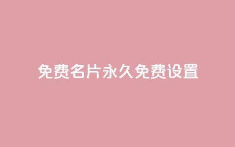 qq免费名片永久免费设置,免费领取播放量快手 - 拼多多转盘最后0.01解决办法 武汉拼多多网店在哪儿开店  第1张 qq免费名片永久免费设置,免费领取播放量快手 - 拼多多转盘最后0.01解决办法 武汉拼多多网店在哪儿开店  第1张