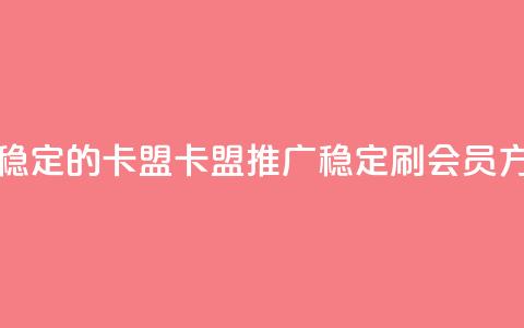 刷会员最稳定的卡盟 - 卡盟推广：稳定刷会员方法!  第1张