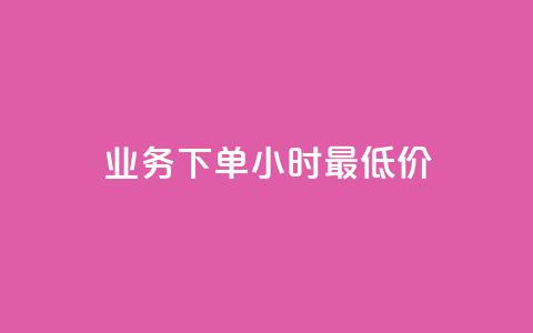 ks业务下单24小时最低价,每天免费领QQ10000赞的网址 - 抖音免费获得10000粉丝 qq点赞下单平台自助 第1张 ks业务下单24小时最低价,每天免费领QQ10000赞的网址 - 抖音免费获得10000粉丝 qq点赞下单平台自助 第1张