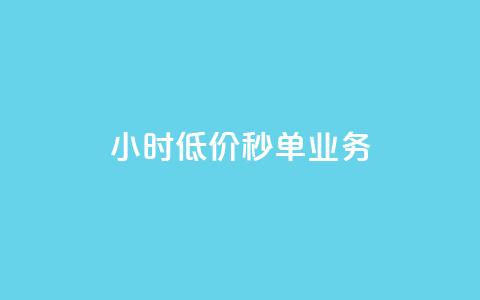 Ks24小时低价秒单业务,douyingcom充值 - qq浏览量怎么增多 买点赞下单  第1张 Ks24小时低价秒单业务,douyingcom充值 - qq浏览量怎么增多 买点赞下单  第1张