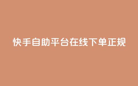 快手自助平台在线下单正规,ks免费24小时下单平台 - 抖音dy播放量软件 Ks24小时低价秒单业务  第1张 快手自助平台在线下单正规,ks免费24小时下单平台 - 抖音dy播放量软件 Ks24小时低价秒单业务  第1张