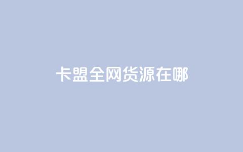 卡盟全网货源在哪,抖音粉丝业务平台代理 - 小红书500粉购买 24小时qq空间自助  第1张 卡盟全网货源在哪,抖音粉丝业务平台代理 - 小红书500粉购买 24小时qq空间自助  第1张