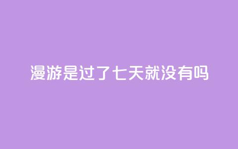 qq漫游是过了七天就没有吗,抖音点赞100一元 - 抖音评论在线自助平台24小时 qq空间说说说赞自助下单网站  第1张 qq漫游是过了七天就没有吗,抖音点赞100一元 - 抖音评论在线自助平台24小时 qq空间说说说赞自助下单网站  第1张