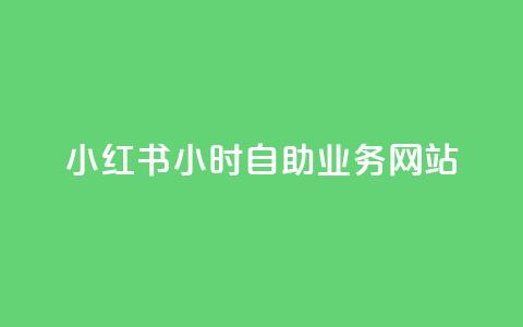 小红书24小时自助业务网站,ks自助平台业务下单真人 - 拼多多新人助力网站 拼多多免费助力软件app  第1张