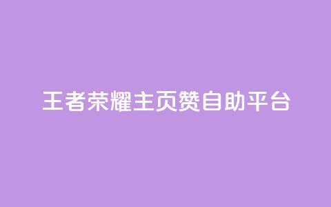 王者荣耀主页赞自助平台,qq免费秒赞业务网站平台 - 拼多多助力 拼多多助力的顺序钻石元宝  第1张 王者荣耀主页赞自助平台,qq免费秒赞业务网站平台 - 拼多多助力 拼多多助力的顺序钻石元宝  第1张