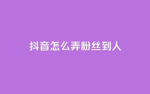 抖音怎么弄粉丝到500人,免费业务自助下单网站 - 拼多多免费助力 多多批发app怎么下载  第1张 抖音怎么弄粉丝到500人,免费业务自助下单网站 - 拼多多免费助力 多多批发app怎么下载  第1张