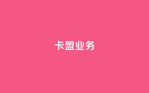 卡盟dy业务,快手点赞任务平台有哪些 - qq空间限权偷看器网页版 网易云24h自助下单商城  第1张 卡盟dy业务,快手点赞任务平台有哪些 - qq空间限权偷看器网页版 网易云24h自助下单商城  第1张