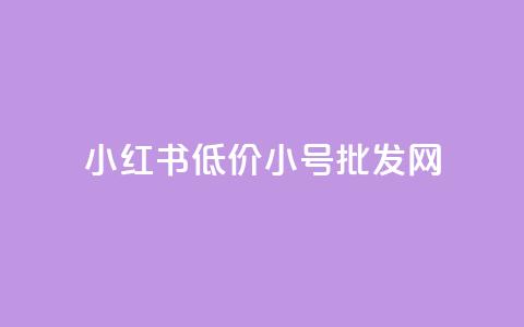 小红书低价小号批发网 - 小红书低价小号批发网:最便宜的购买平台!  第1张 小红书低价小号批发网 - 小红书低价小号批发网:最便宜的购买平台!  第1张