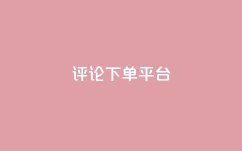 评论下单平台,dy低价下单平台最便宜 - dy秒刷 ks超低价自助下单软件  第1张 评论下单平台,dy低价下单平台最便宜 - dy秒刷 ks超低价自助下单软件  第1张