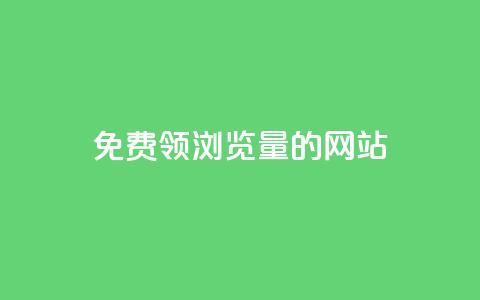 免费领浏览量的网站 - 卡盟货源低价  第1张 免费领浏览量的网站 - 卡盟货源低价  第1张