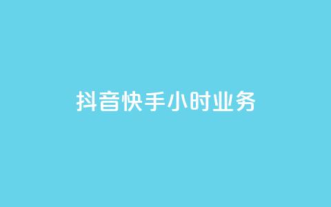 抖音快手24小时业务,qq空间买访客量的网址 - QQ自助业务网 抖音粉丝增长太难了  第1张 抖音快手24小时业务,qq空间买访客量的网址 - QQ自助业务网 抖音粉丝增长太难了  第1张