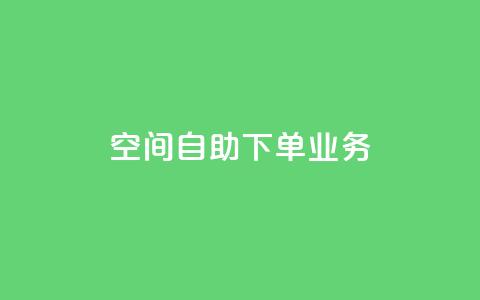 空间自助下单业务,小红书涨粉点赞 - 拼多多助力神器 拼多多怎么助力  第1张