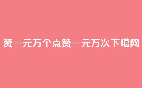 Qq赞一元1万个(Qq点赞一元1万次)  第1张 Qq赞一元1万个(Qq点赞一元1万次)  第1张