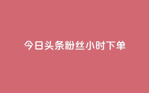 今日头条粉丝24小时下单 - 今日头条粉丝24小时内抢购~  第1张 今日头条粉丝24小时下单 - 今日头条粉丝24小时内抢购~  第1张
