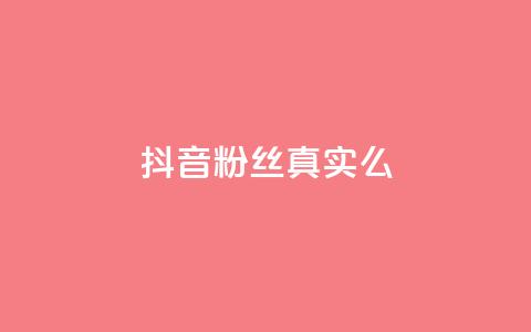 抖音粉丝真实么,刷vip会员卡盟 - 抖音点赞评论人气快手平台 一块钱100赞抖音平台 第1张 抖音粉丝真实么,刷vip会员卡盟 - 抖音点赞评论人气快手平台 一块钱100赞抖音平台 第1张