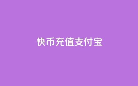 快币充值支付宝,抖音充值iOS - 抖音苹果怎么用微信充值 Ks买赞自助平台  第1张 快币充值支付宝,抖音充值iOS - 抖音苹果怎么用微信充值 Ks买赞自助平台  第1张