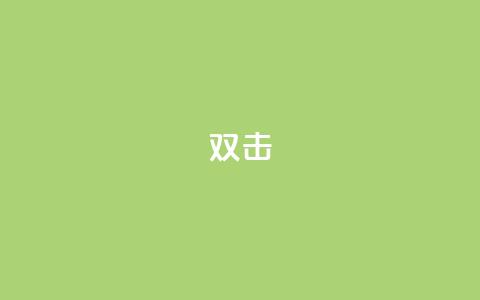 dy双击,抖音点赞24小时免费下单 - QQ代刷免费网 QQ免费领取说说赞网站  第1张 dy双击,抖音点赞24小时免费下单 - QQ代刷免费网 QQ免费领取说说赞网站  第1张