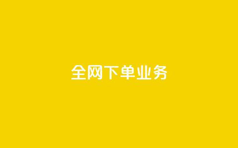 全网下单业务,qq空间访客量免费领取 - 抖音一元100个赞秒到网站 qq怎么买空间访客  第1张 全网下单业务,qq空间访客量免费领取 - 抖音一元100个赞秒到网站 qq怎么买空间访客  第1张