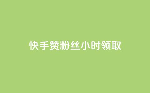快手赞粉丝24小时领取,快手免费一千播放量的网站 - 拼多多业务自助平台 分享购物链接赚佣金的app  第1张 快手赞粉丝24小时领取,快手免费一千播放量的网站 - 拼多多业务自助平台 分享购物链接赚佣金的app  第1张