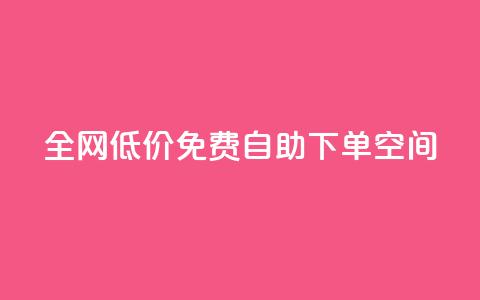 全网低价免费自助下单QQ空间,qq低价刷免费访客 - 评论下单平台 QQ点赞网页  第1张 全网低价免费自助下单QQ空间,qq低价刷免费访客 - 评论下单平台 QQ点赞网页  第1张