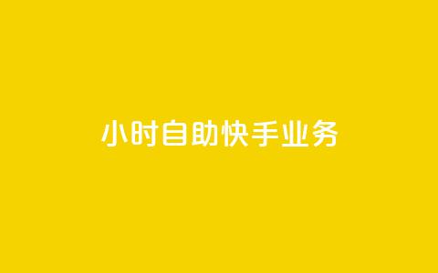 ks24小时自助快手业务,ks免费业务平台便宜 - 黑科技引流破解版 douyingcom充值网址  第1张 ks24小时自助快手业务,ks免费业务平台便宜 - 黑科技引流破解版 douyingcom充值网址  第1张