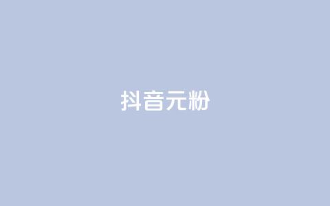 抖音99元1000粉,在线买qq访客网站 - 拼多多吞刀机制 拼多多抽奖是真的吗?  第1张 抖音99元1000粉,在线买qq访客网站 - 拼多多吞刀机制 拼多多抽奖是真的吗?  第1张