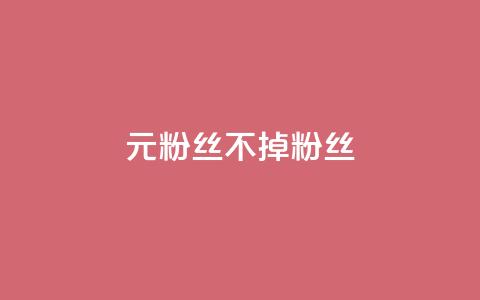 1元3000粉丝不掉粉丝,QQ名片点赞软件免费安卓 - DNF手游科技免费 qq说说浏览和访客记录  第1张 1元3000粉丝不掉粉丝,QQ名片点赞软件免费安卓 - DNF手游科技免费 qq说说浏览和访客记录  第1张