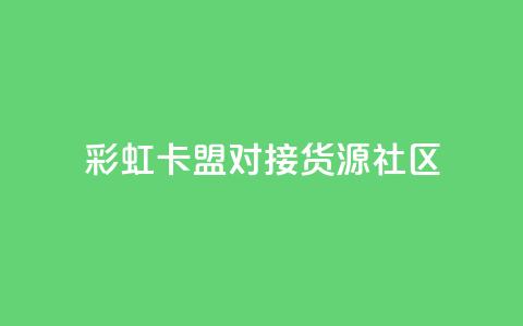 彩虹卡盟对接货源社区 - 买1块钱快手赞  第1张 彩虹卡盟对接货源社区 - 买1块钱快手赞  第1张