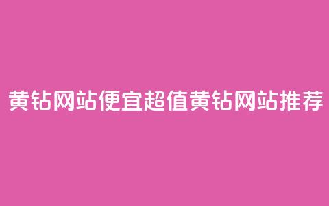 qq黄钻网站便宜(超值QQ黄钻网站推荐)  第1张 qq黄钻网站便宜(超值QQ黄钻网站推荐)  第1张