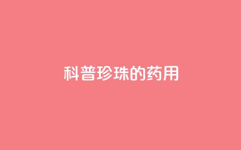 科普|珍珠的药用 第1张 科普|珍珠的药用 第1张